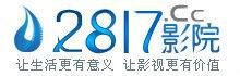2817影院 2817影院