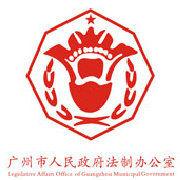 廣州市人民政府法制辦公室 廣州市人民政府法制辦公室