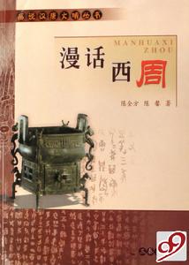 漫話西周 漫話西周
