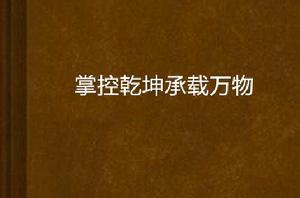 掌控乾坤承載萬物 掌控乾坤承載萬物