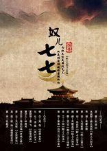 奴兒七七[陌上人如玉工作室出品]