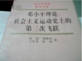 鄧小平理論：社會主義運動史上的第三次飛躍