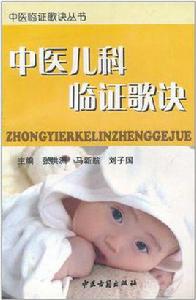 中醫兒科臨證歌訣 中醫兒科臨證歌訣