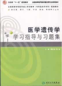 醫學遺傳學學習指導與習題集 醫學遺傳學學習指導與習題集