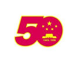 慶祝中華人民共和國成立50周年口號 慶祝中華人民共和國成立50周年口號