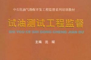 試油測試工程監督 試油測試工程監督