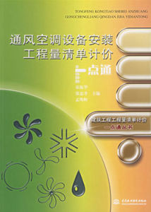 通風空調設備安裝工程量清單計價一點通 通風空調設備安裝工程量清單計價一點通