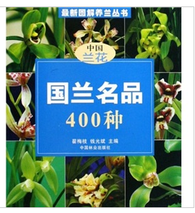 國蘭名品400種