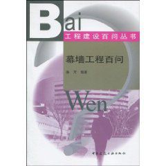 幕牆工程百問 幕牆工程百問