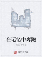 在記憶中奔跑 在記憶中奔跑