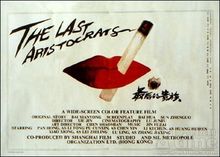 中國電影《最後的貴族》海報