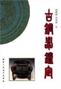 古銅器鑑定 古銅器鑑定