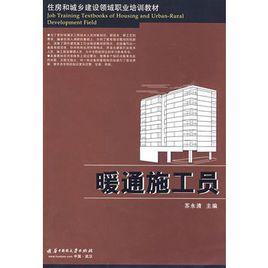 暖通施工員 暖通施工員