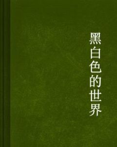 黑白色的世界[黑白色的世界]