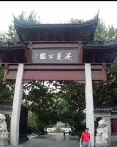 上海蓬萊公園 上海蓬萊公園