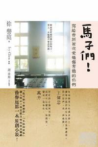 馬子們! 馬子們!