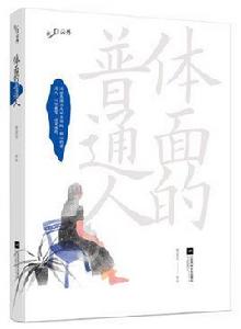 體面的普通人 體面的普通人