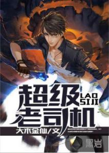 超級老司機 超級老司機