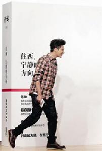 往西,寧靜的方向 往西,寧靜的方向