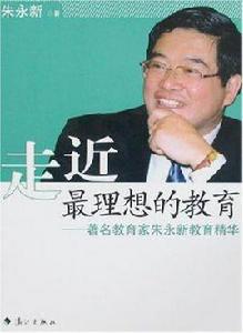 走近最理想的教育 走近最理想的教育