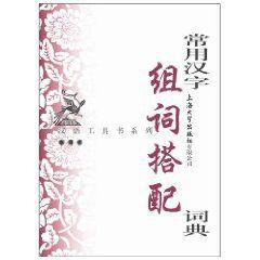 常用漢字組詞搭配詞典 常用漢字組詞搭配詞典