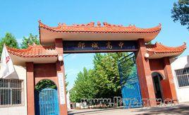 郾城高級中學 郾城高級中學