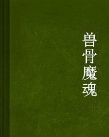 獸骨魔魂 獸骨魔魂