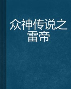 眾神傳說之雷帝 眾神傳說之雷帝