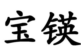 寶鍈