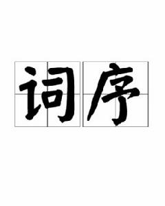 詞序 詞序