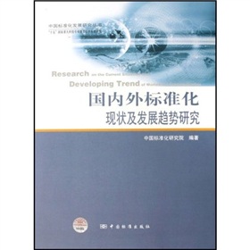 國內外標準化現狀及發展趨勢研究