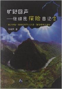 曠野回聲:張繼民探險日記2 曠野回聲:張繼民探險日記2