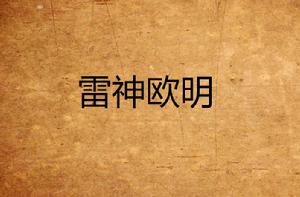 雷神歐明 雷神歐明