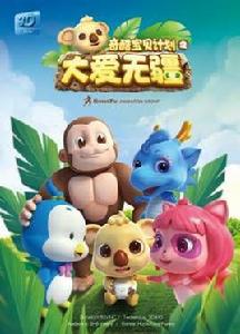 奇酷寶貝計畫之大愛無疆