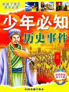 少年必知歷史事件 少年必知歷史事件