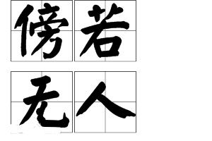 傍若無人 傍若無人