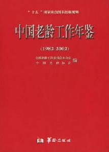 中國老齡工作年鑑(1982-2002)