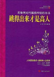跳得出來才是高人 跳得出來才是高人