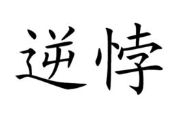 逆悖 逆悖