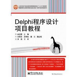 Delphi程式設計項目教程 Delphi程式設計項目教程