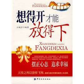 想得開才能放得下 想得開才能放得下