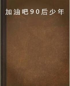 加油吧90後少年 加油吧90後少年