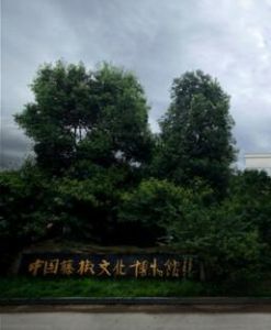 中國藤椒文化博物館 中國藤椒文化博物館