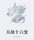 天劫十六變 天劫十六變