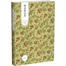 路遙精選集 路遙精選集