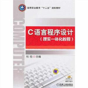 C語言程式設計(理實一體化教程) C語言程式設計(理實一體化教程)