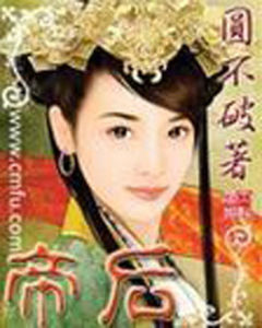 《帝後》 《帝後》