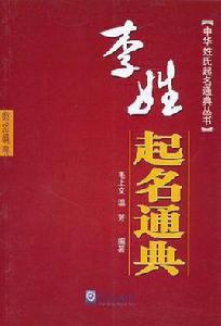 李姓起名通典 李姓起名通典