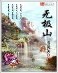 無極山 無極山