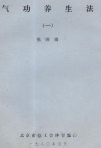 《氣功養生法》 《氣功養生法》